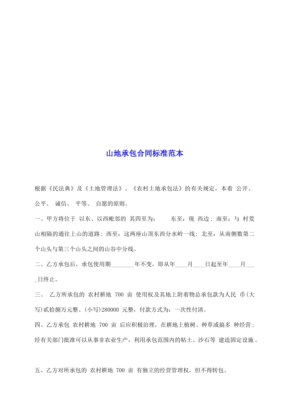 山地承包合同标准范本_第2页