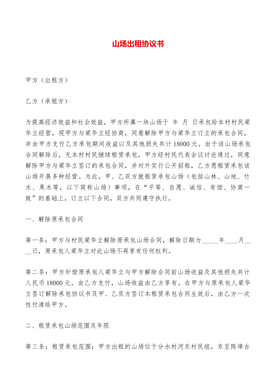 山场出租协议书——范本_第1页