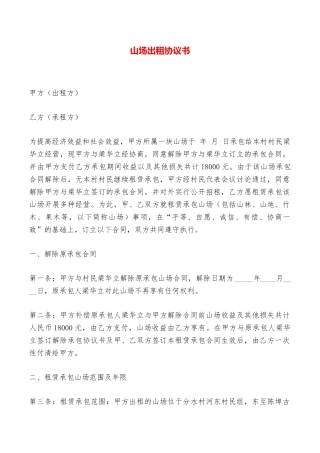 山场出租协议书——范本