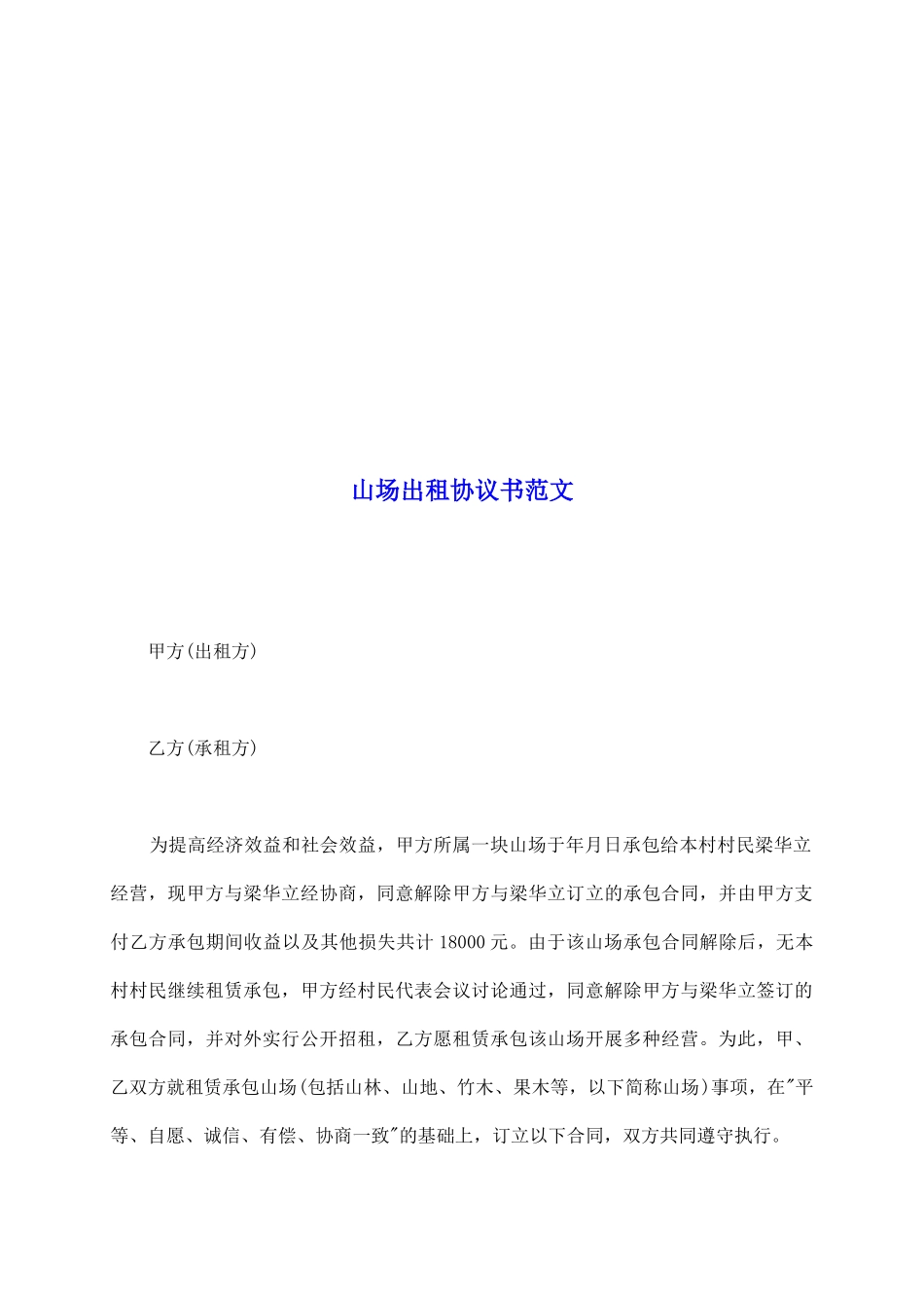 山场出租协议书范文_第2页