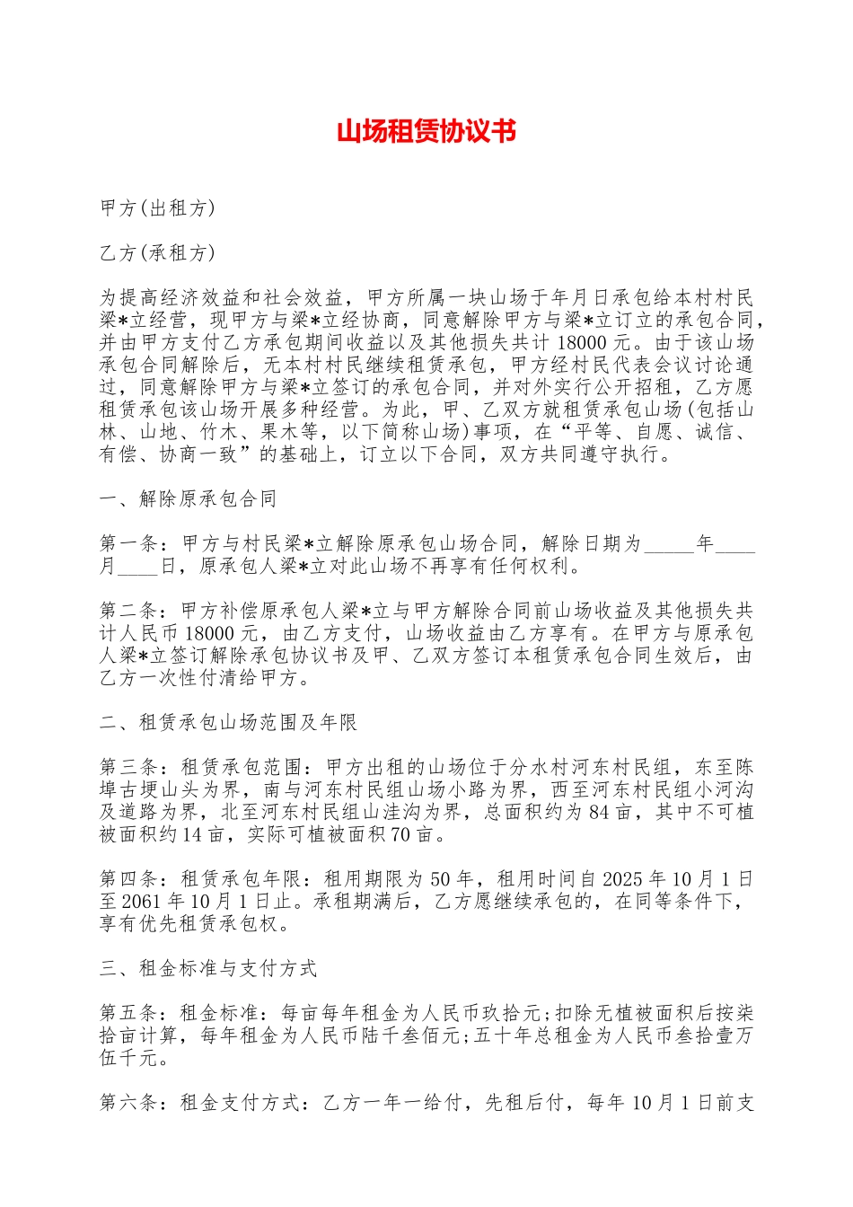 山场租赁协议书——范本_第1页