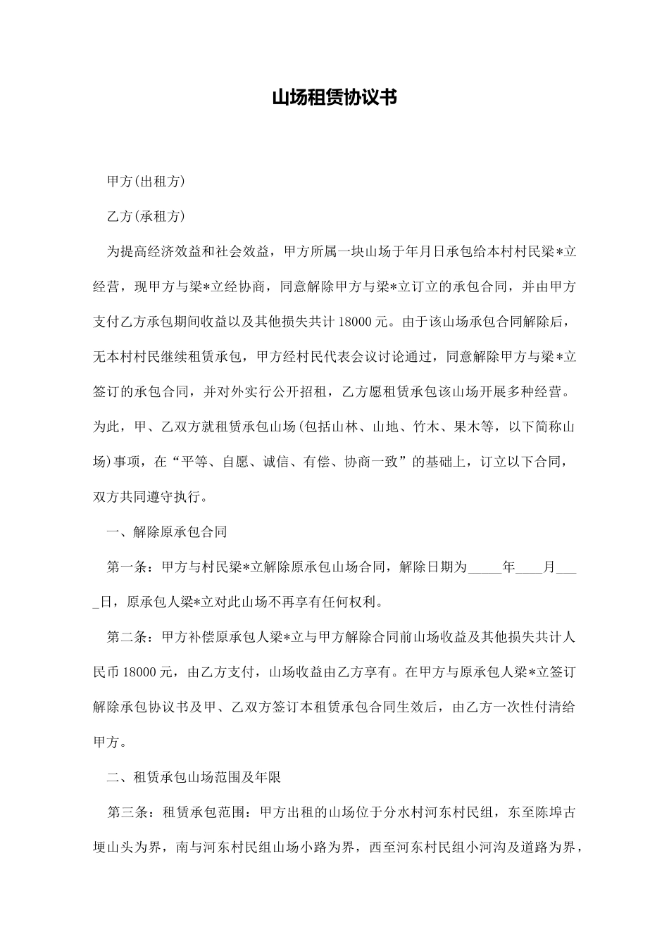山场租赁协议书_第1页