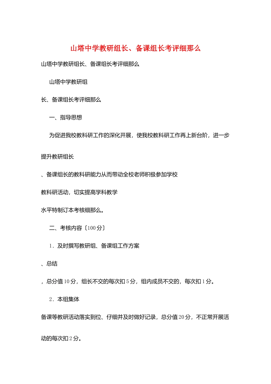 山塔中学教研组长、备课组长考评细则_第1页