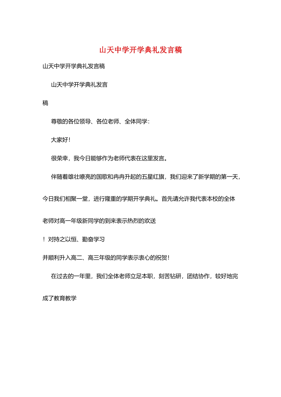 山天中学开学典礼发言稿_第1页