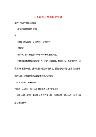 山天中学开学典礼发言稿