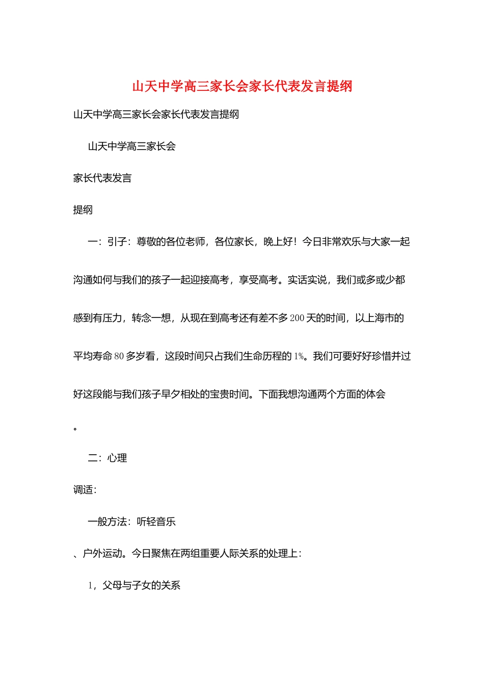 山天中学高三家长会家长代表发言提纲_第1页