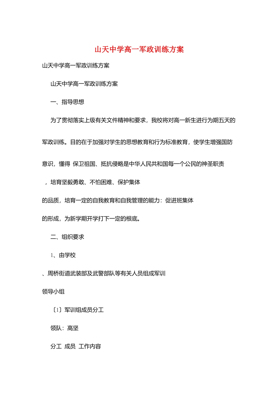 山天中学高一军政训练计划_第1页