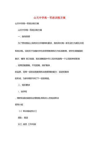 山天中学高一军政训练计划