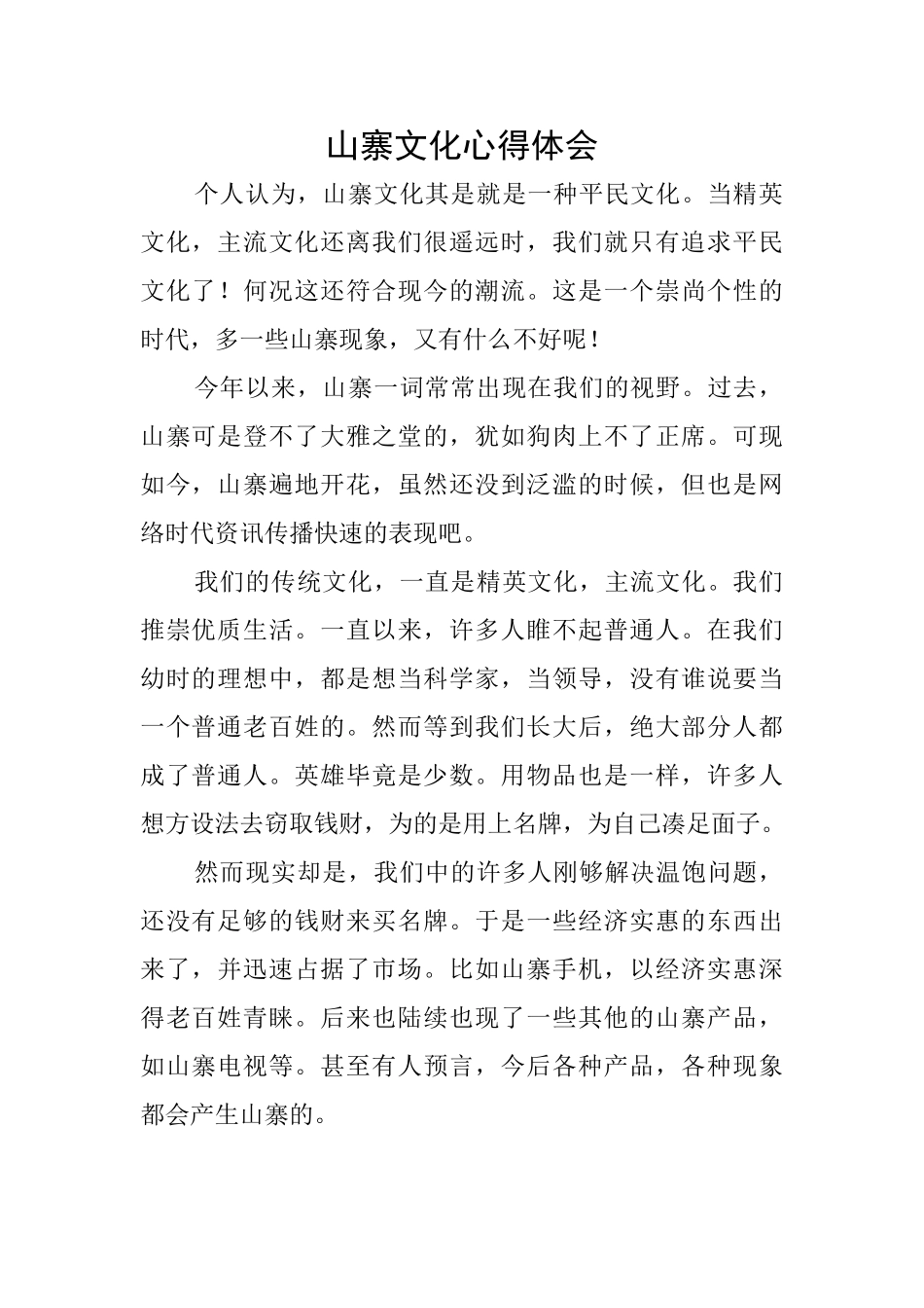 山寨文化心得体会_第1页