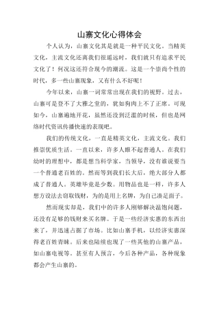 山寨文化心得体会