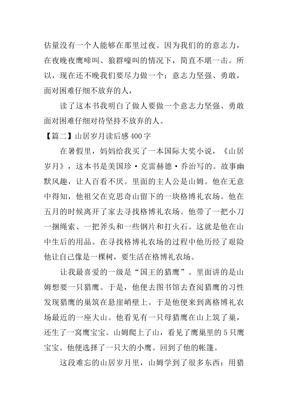 山居岁月读后感400字五篇_第2页