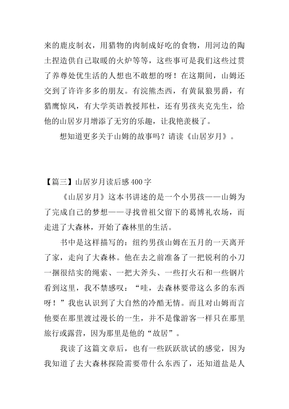 山居岁月读后感400字五篇_第3页