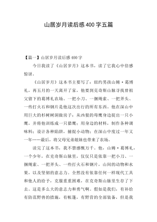 山居岁月读后感400字五篇