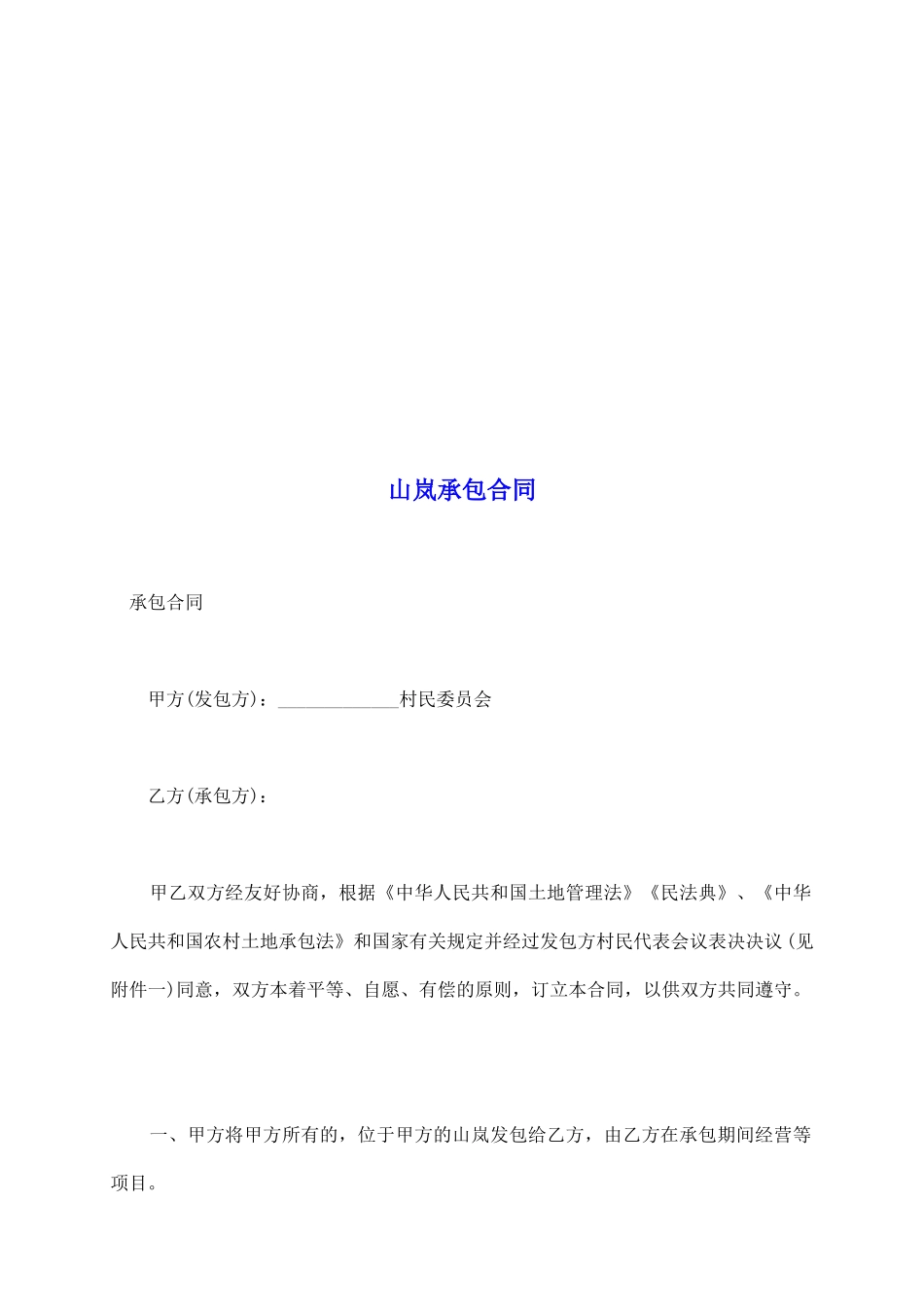 山岚承包合同_第2页