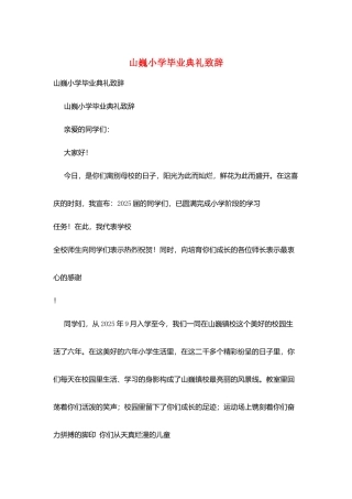 山巍小学毕业典礼致辞