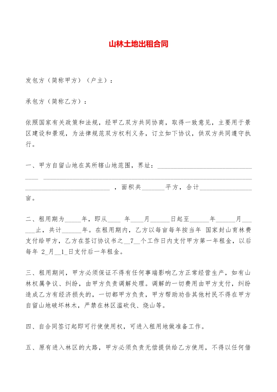 山林土地出租合同——范本_第1页