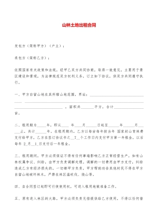 山林土地出租合同——范本