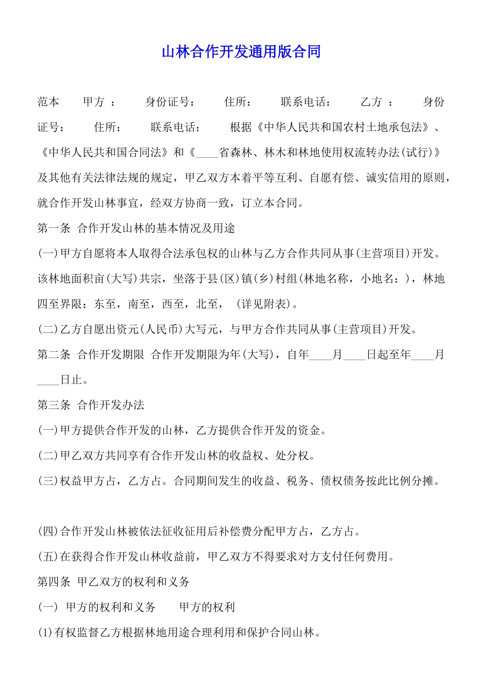 山林合作开发通用版合同_第1页