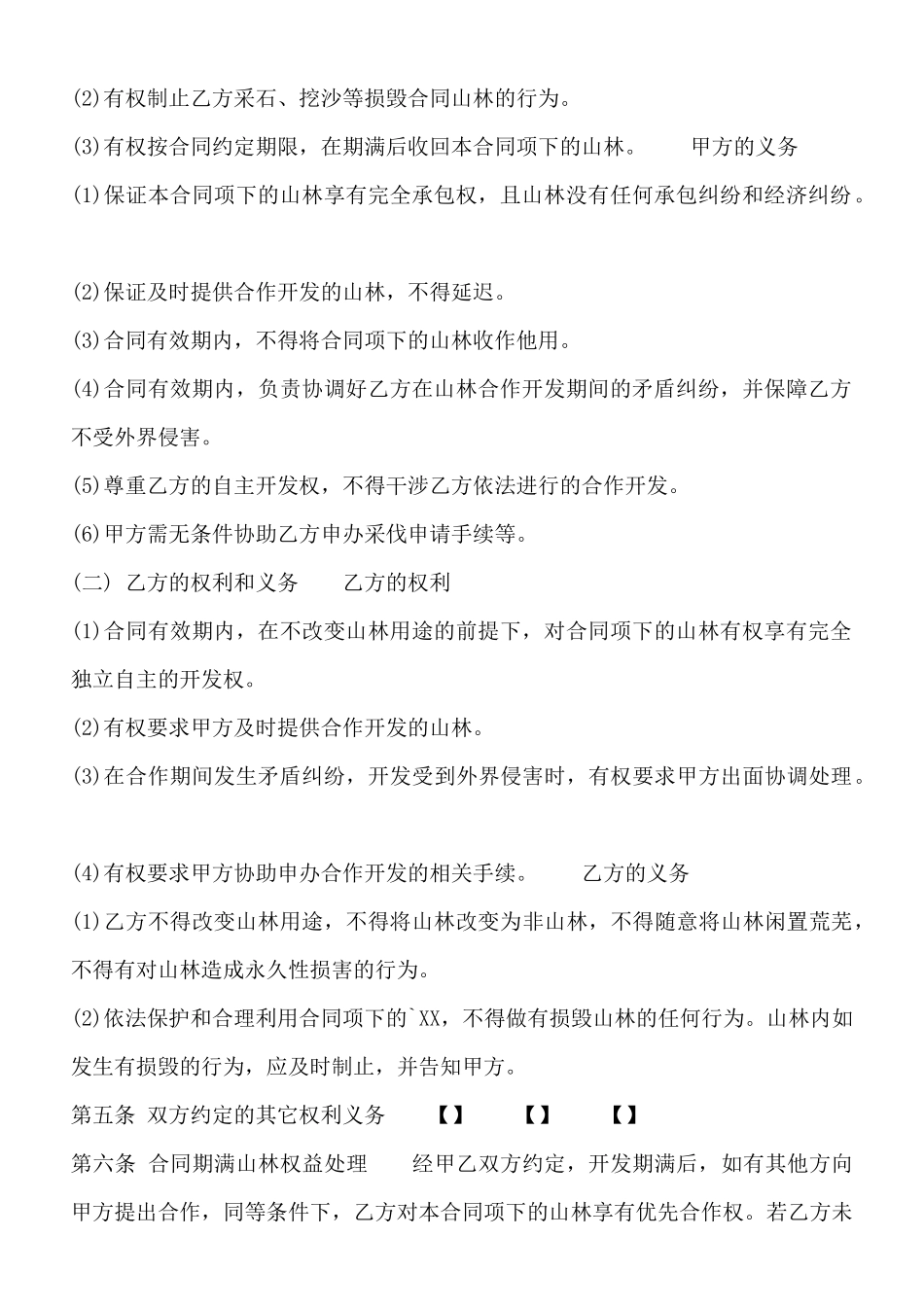 山林合作开发通用版合同_第2页