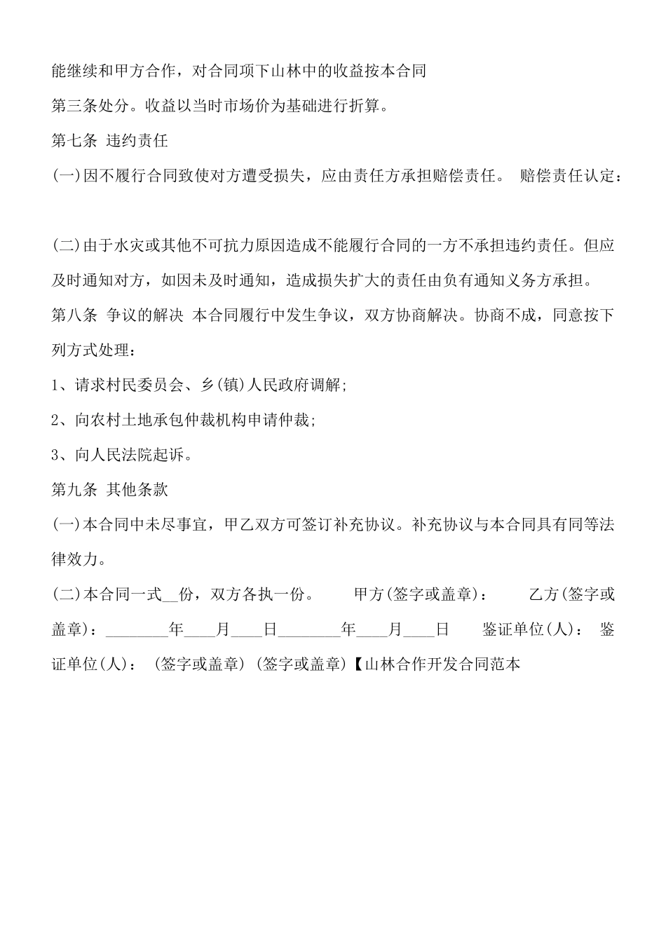 山林合作开发通用版合同_第3页