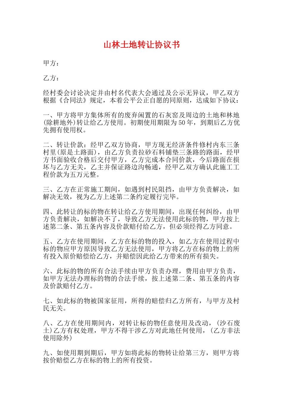 山林土地转让协议书_第1页