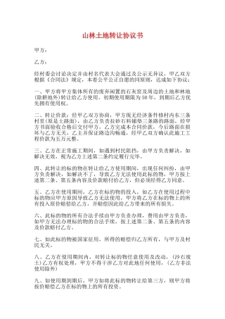 山林土地转让协议书