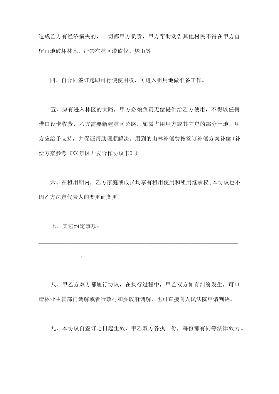 山林地出租协议范文_第2页