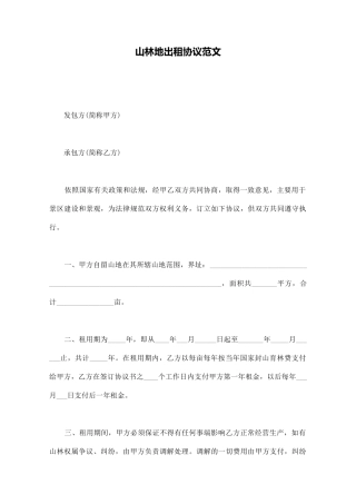山林地出租协议范文