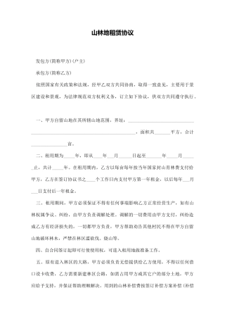 山林地租赁协议