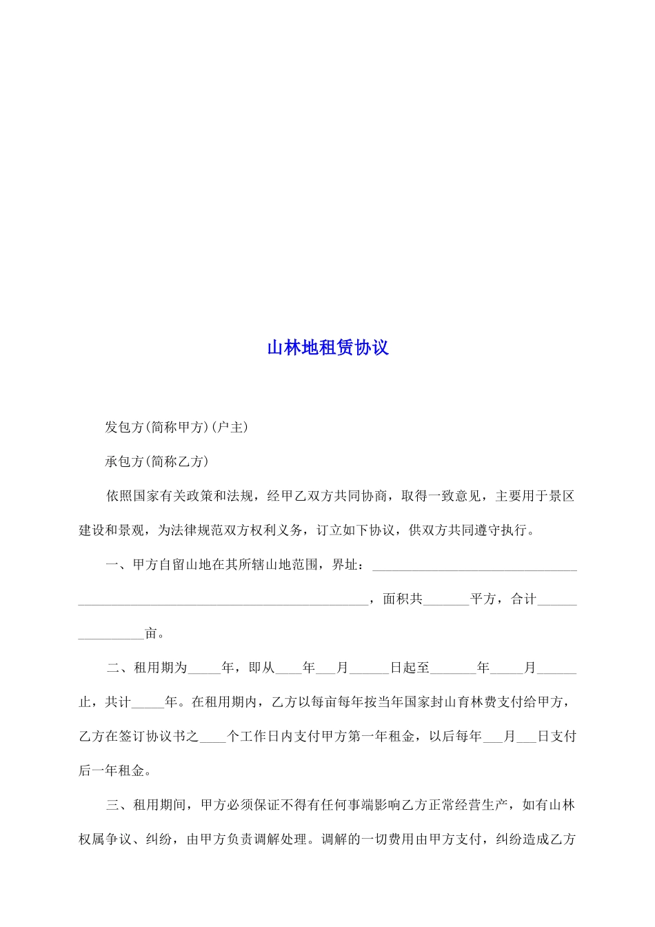 山林地租赁协议_第2页