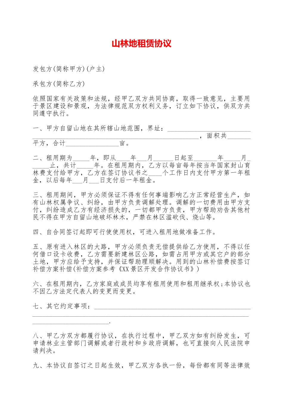 山林地租赁协议——范本_第1页