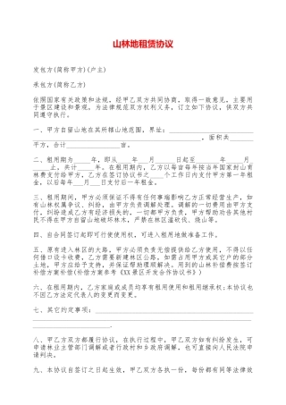 山林地租赁协议——范本