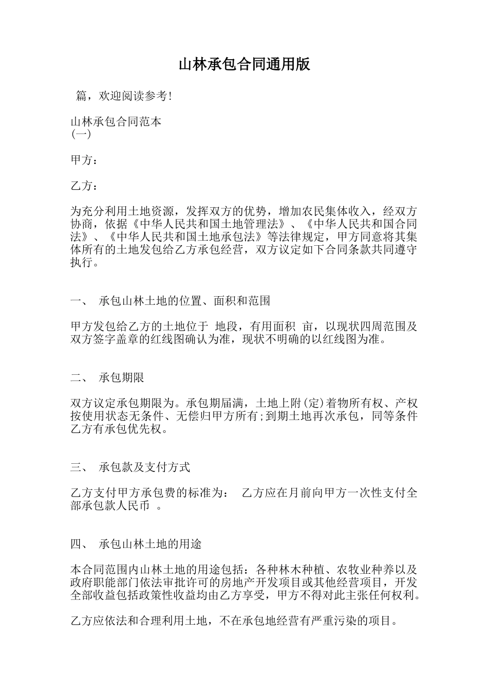 山林承包合同通用版范本_第1页