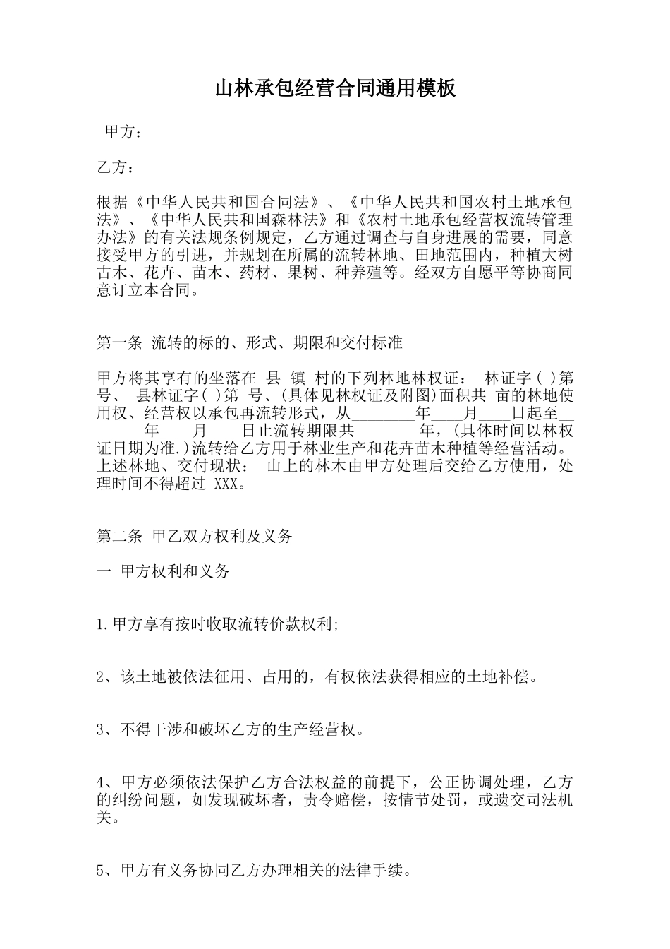 山林承包经营合同通用模板范本_第1页