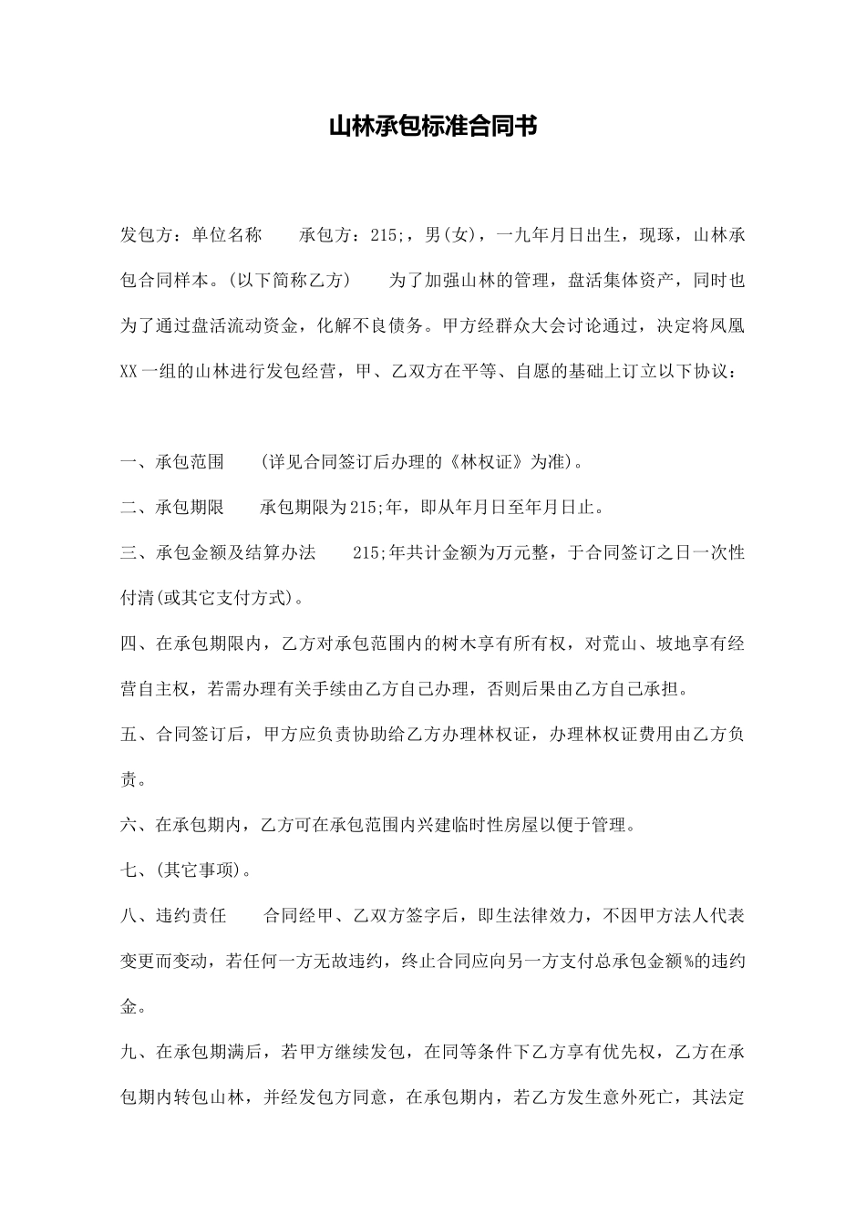 山林承包标准合同书_第1页