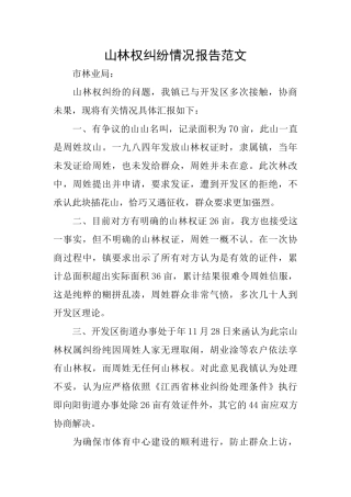 山林权纠纷情况报告范文