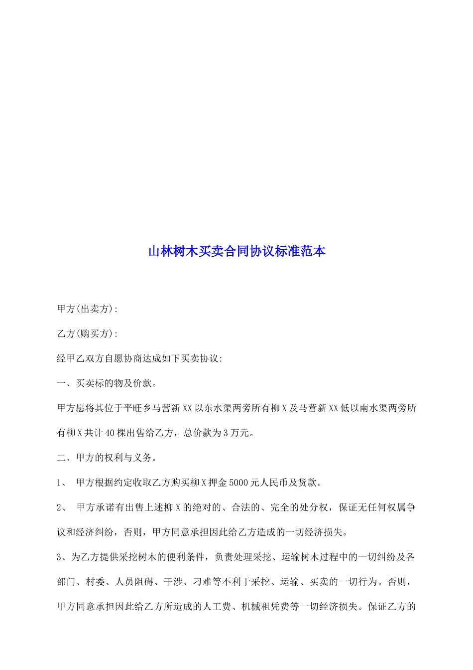 山林树木买卖合同协议标准范本_第2页