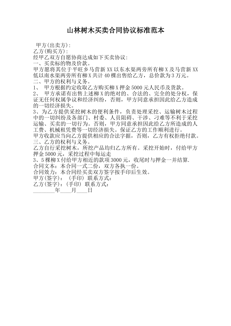 山林树木买卖合同协议标准范本范本_第1页