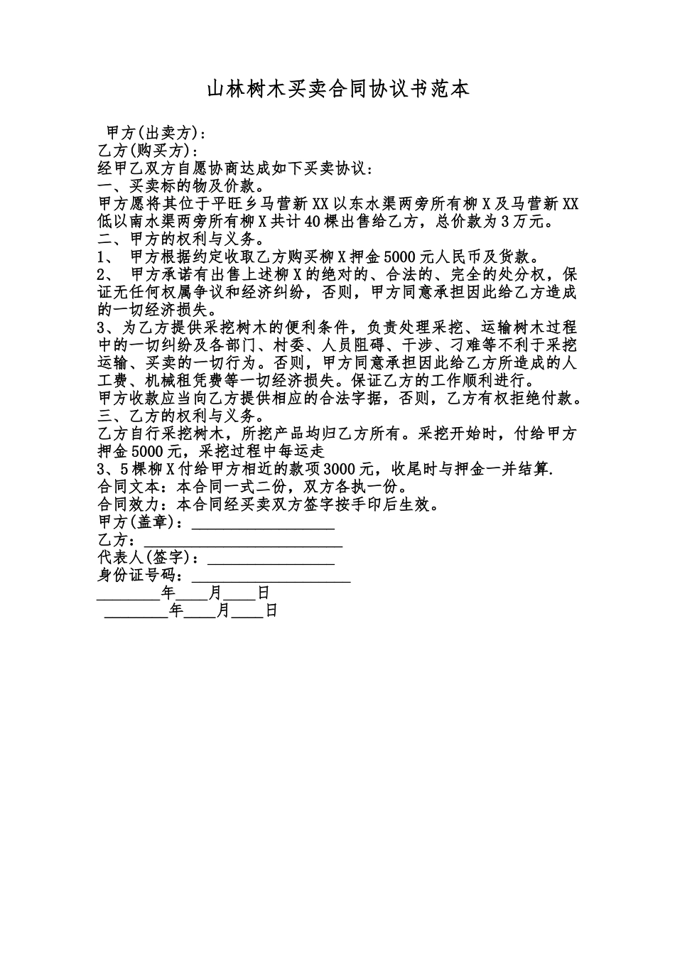 山林树木买卖合同协议书范本范本_第1页