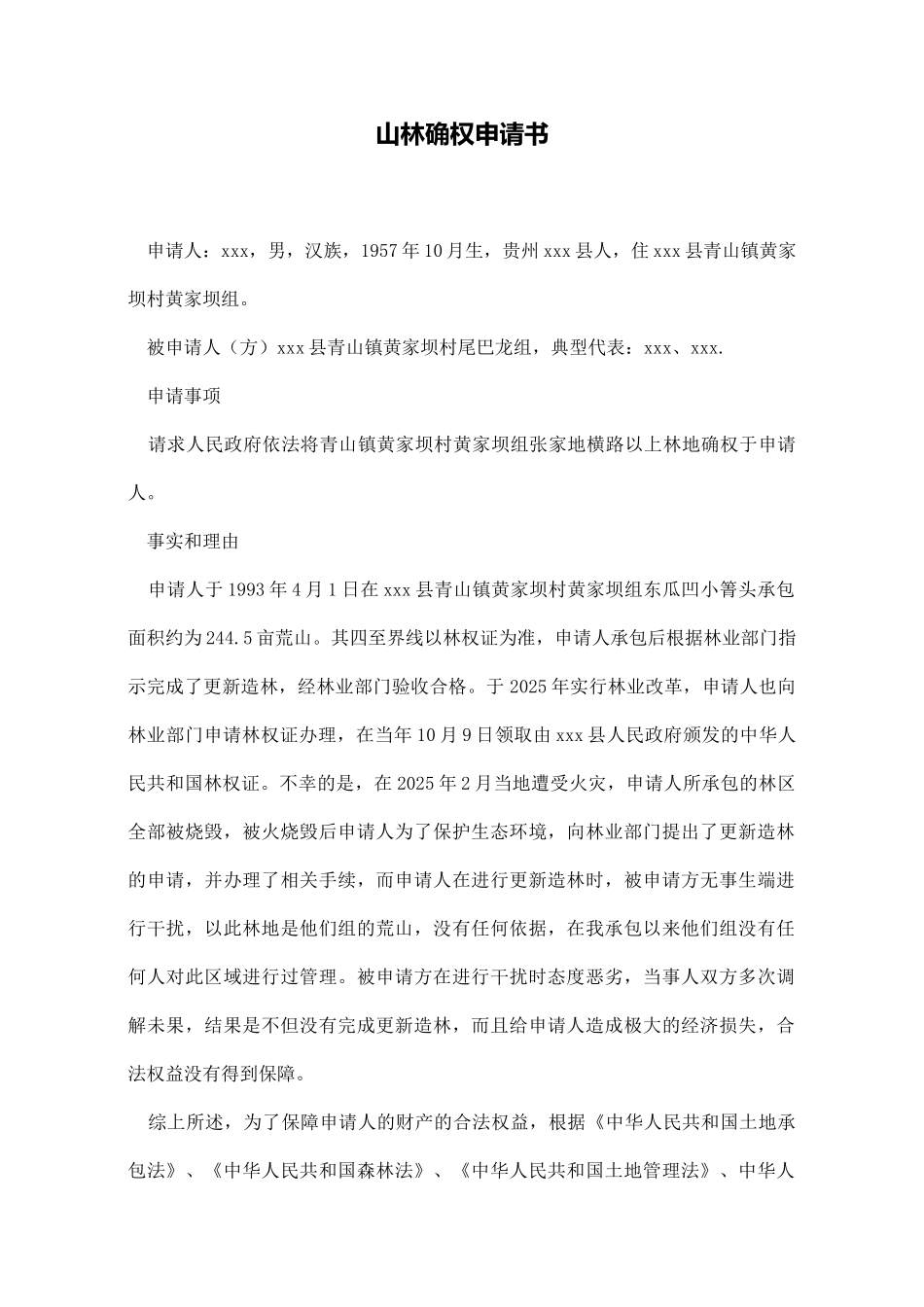 山林确权申请书_第1页