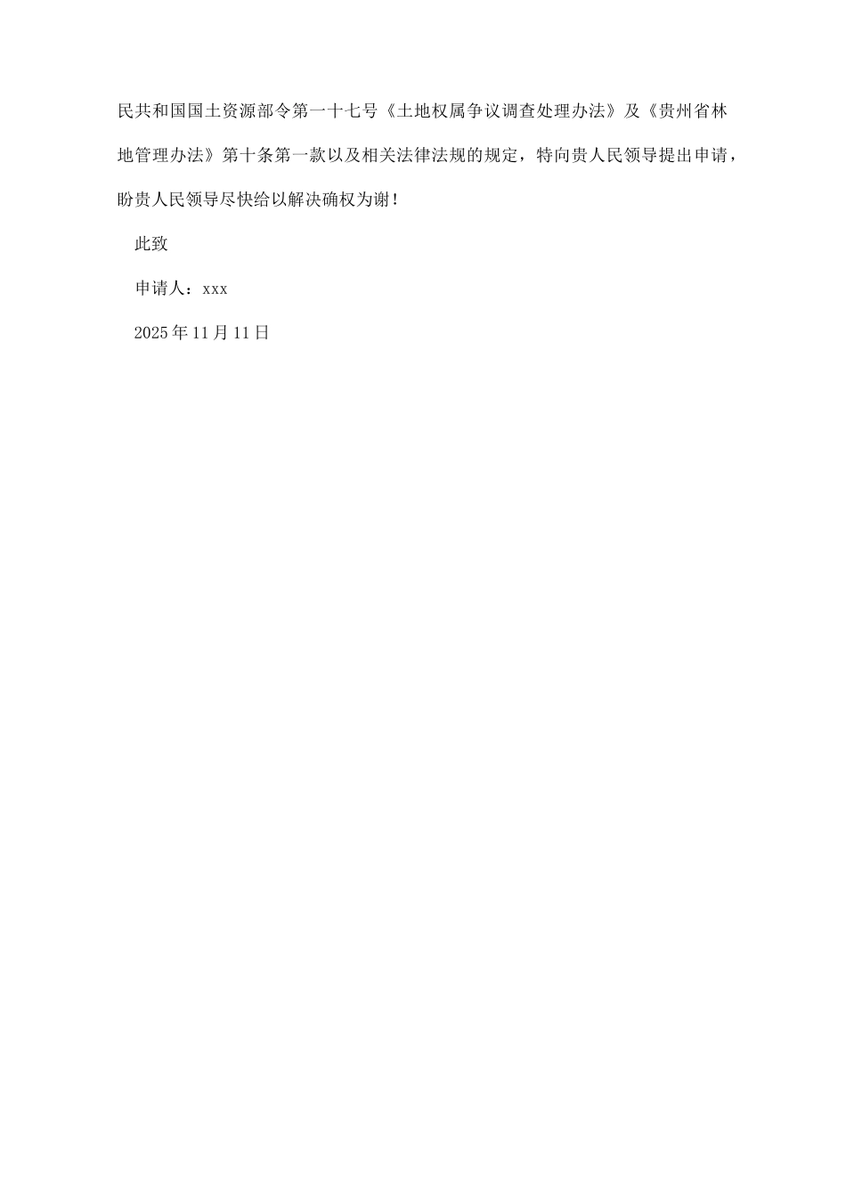 山林确权申请书_第2页