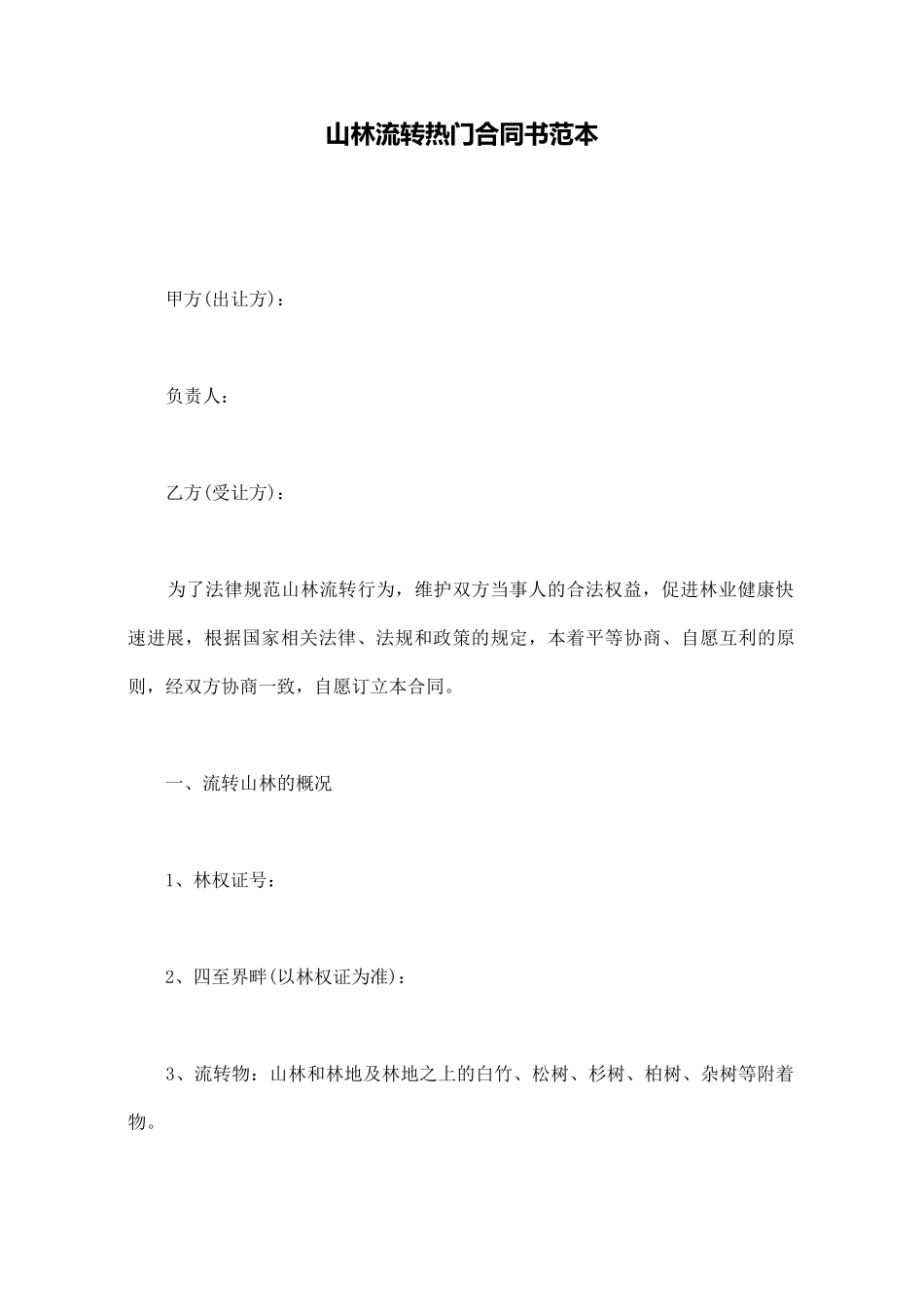 山林流转热门合同书范本_第1页