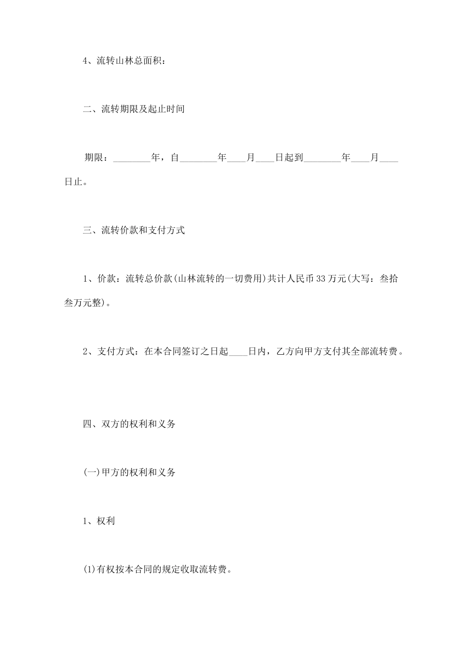 山林流转热门合同书范本_第2页