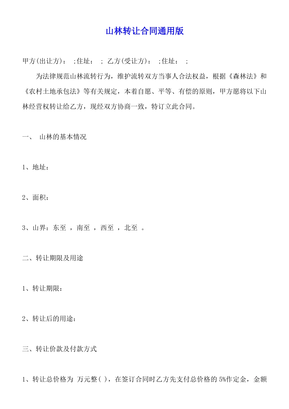 山林转让合同通用版_第1页