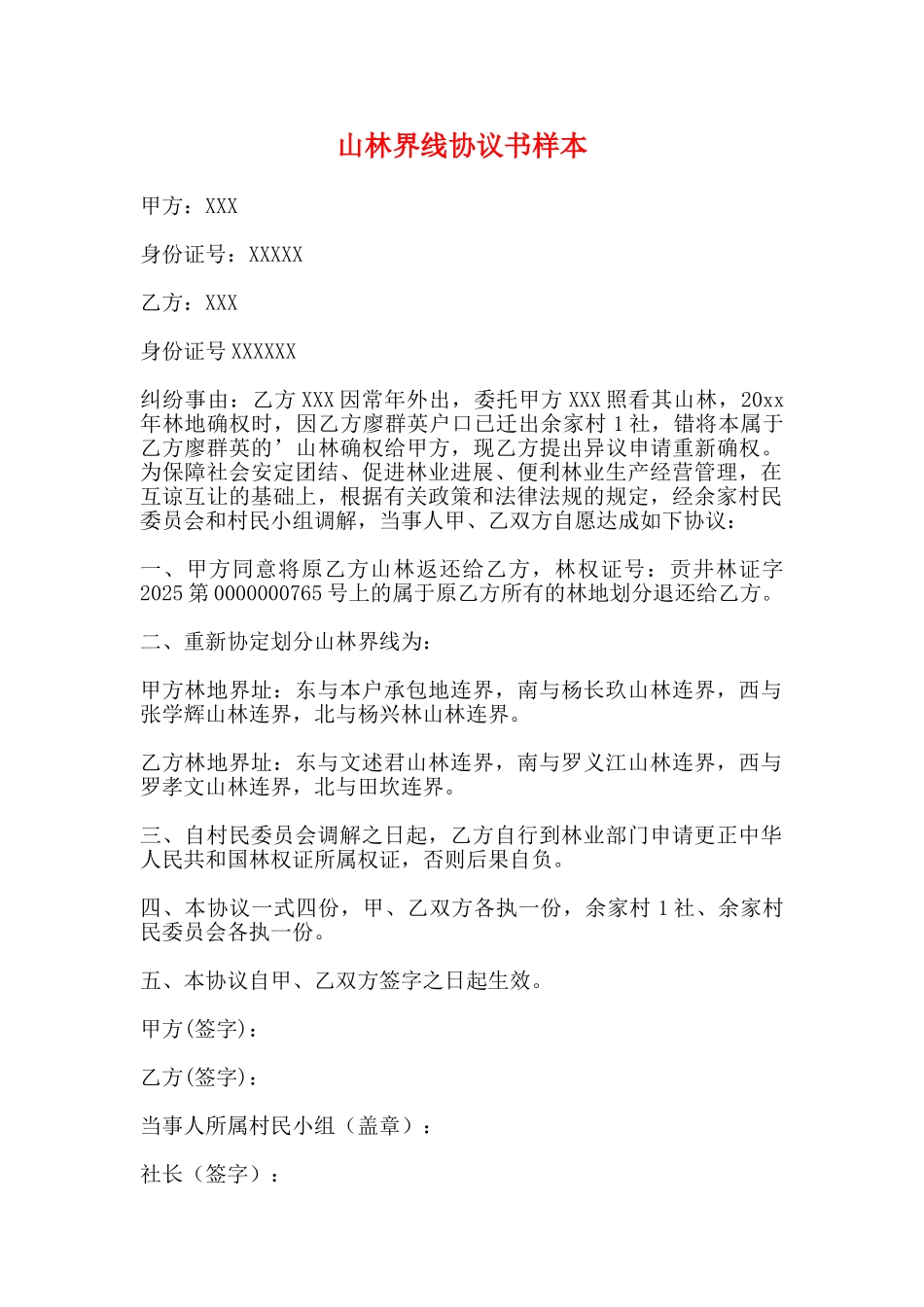 山林界线协议书样本_第1页