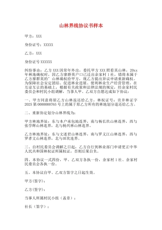 山林界线协议书样本