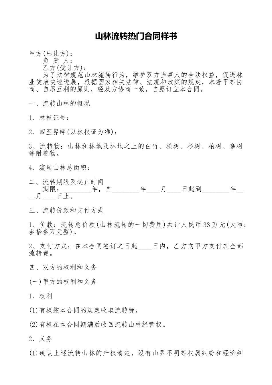 山林流转热门合同样书_第1页