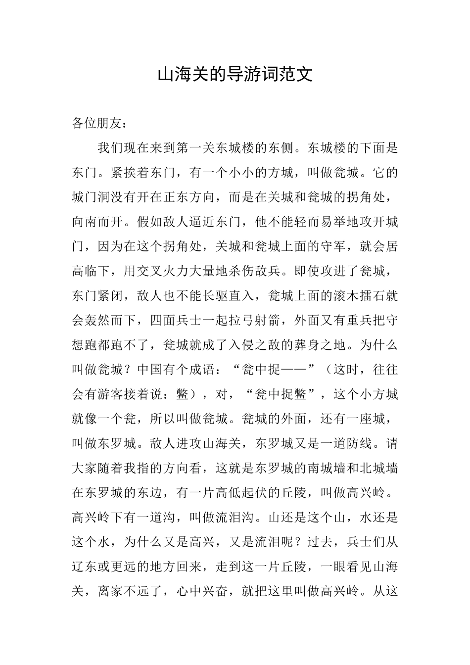山海关的导游词范文_第1页