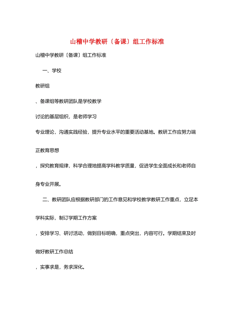 山稽中学教研组工作规范_第1页