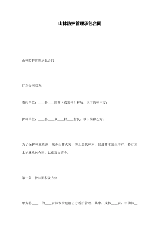 山林防护管理承包合同